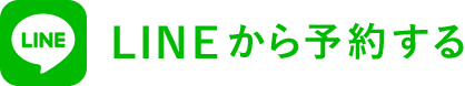 LINEから予約する