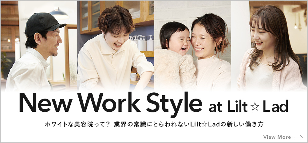 New Work Style at Lilt☆Lad ホワイトな美容院って？業界の常識にとらわれないLilt☆Ladの新しい働き方