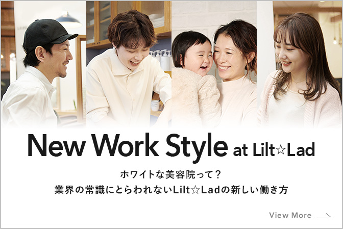 New Work Style at Lilt☆Lad ホワイトな美容院って？業界の常識にとらわれないLilt☆Ladの新しい働き方