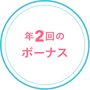 年2回のボーナス