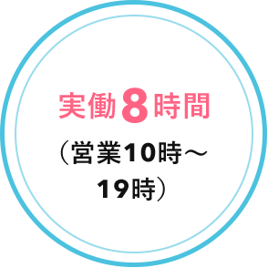 実働8時間(営業10時〜19時)