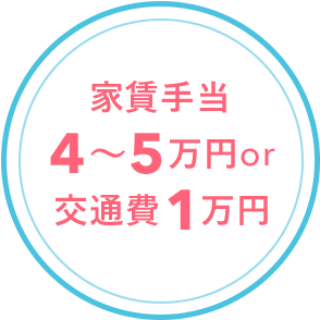 家賃手当 4〜5万円or交通費1万円