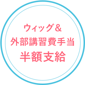 ウィッグ＆外部講習費手当 半額支給