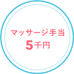 マッサージ手当 5千円