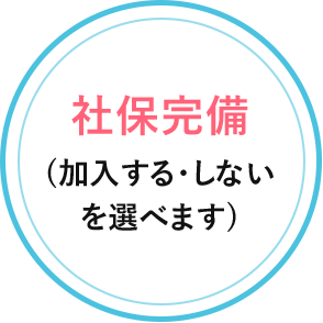 社保完備 (加入する・しないを選べます)