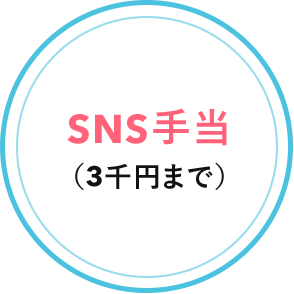 SNS手当（3千円まで）